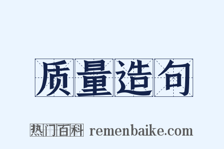 质量造句是什么意思的图片